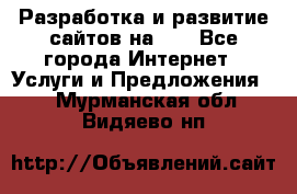 Разработка и развитие сайтов на WP - Все города Интернет » Услуги и Предложения   . Мурманская обл.,Видяево нп